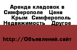 Аренда кладовок в Симферополе › Цена ­ 490 - Крым, Симферополь Недвижимость » Другое   